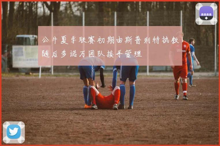 公牛夏季联赛初期由斯普利特执教随后多诺万团队接手管理