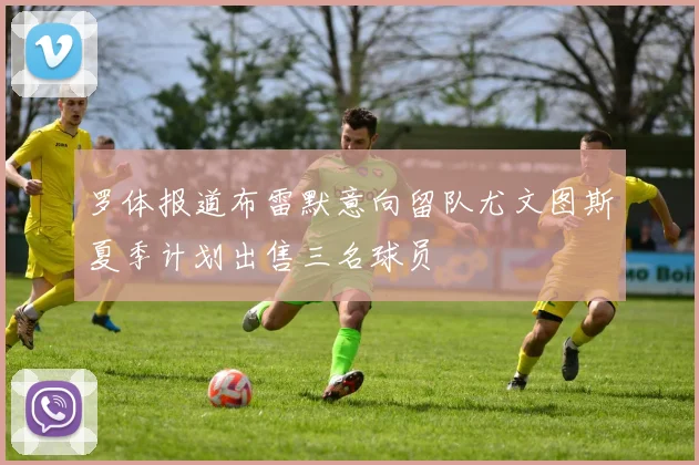 罗体报道布雷默意向留队尤文图斯夏季计划出售三名球员