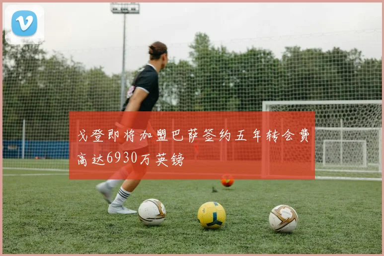 戈登即将加盟巴萨签约五年转会费高达6930万英镑