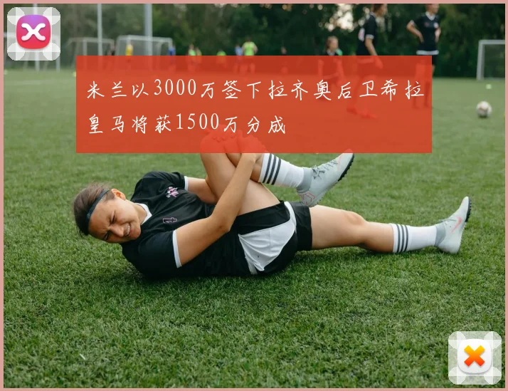 米兰以3000万签下拉齐奥后卫希拉皇马将获1500万分成