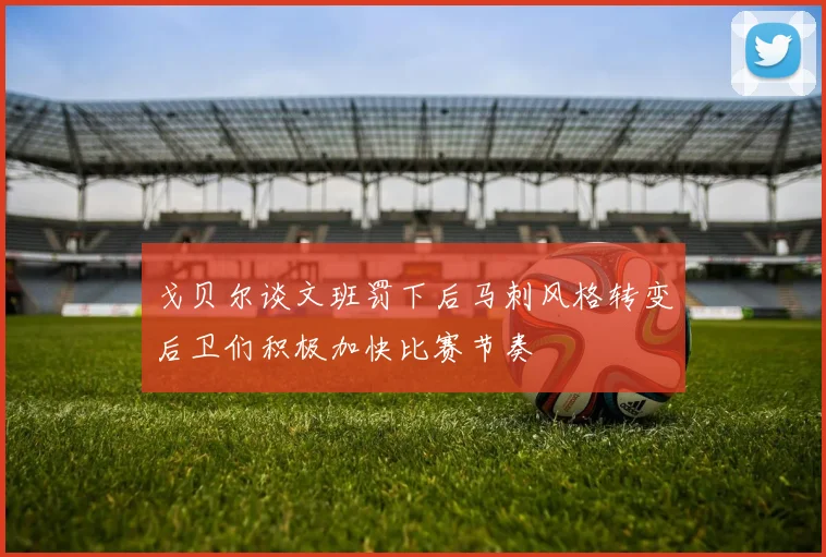 戈贝尔谈文班罚下后马刺风格转变后卫们积极加快比赛节奏