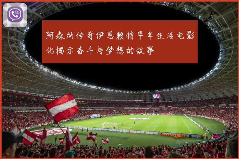 阿森纳传奇伊恩赖特早年生活电影化揭示奋斗与梦想的故事