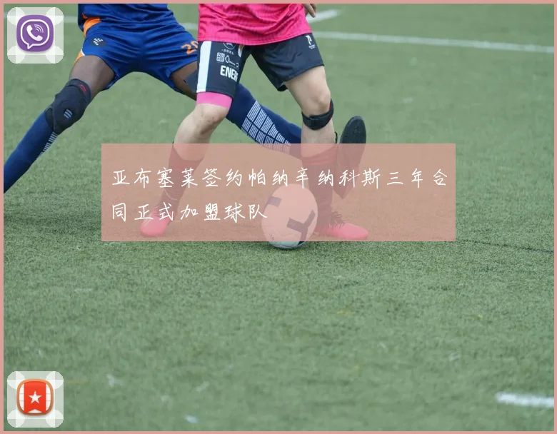 亚布塞莱签约帕纳辛纳科斯三年合同正式加盟球队